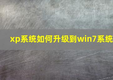 xp系统如何升级到win7系统