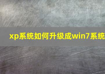 xp系统如何升级成win7系统