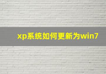 xp系统如何更新为win7