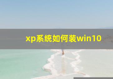 xp系统如何装win10