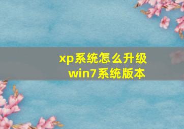 xp系统怎么升级win7系统版本