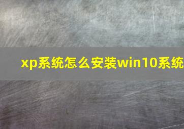 xp系统怎么安装win10系统