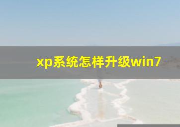 xp系统怎样升级win7