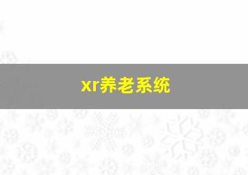 xr养老系统