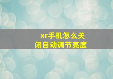 xr手机怎么关闭自动调节亮度