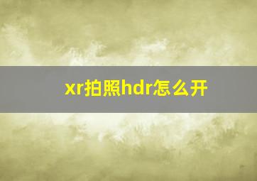 xr拍照hdr怎么开