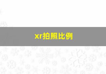 xr拍照比例