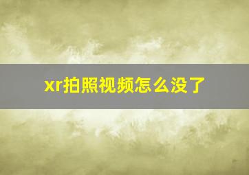 xr拍照视频怎么没了