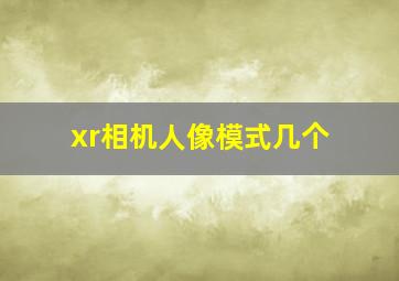 xr相机人像模式几个