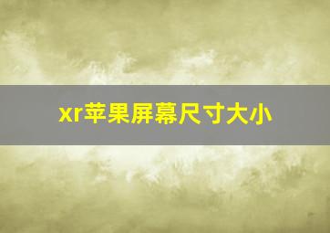 xr苹果屏幕尺寸大小