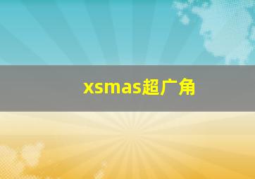 xsmas超广角