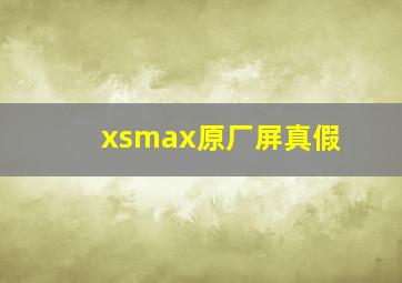 xsmax原厂屏真假