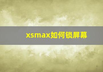 xsmax如何锁屏幕