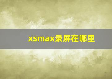 xsmax录屏在哪里