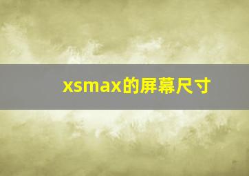 xsmax的屏幕尺寸