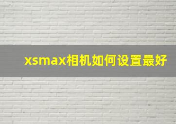 xsmax相机如何设置最好