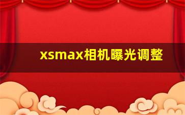 xsmax相机曝光调整