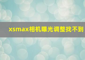 xsmax相机曝光调整找不到