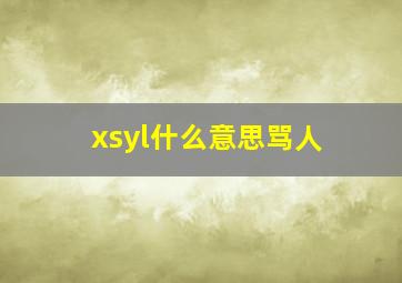 xsyl什么意思骂人