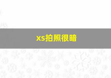 xs拍照很暗