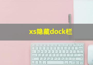 xs隐藏dock栏