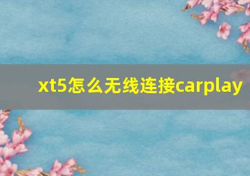 xt5怎么无线连接carplay