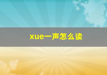 xue一声怎么读