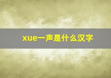 xue一声是什么汉字