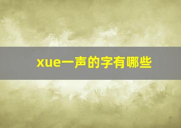 xue一声的字有哪些