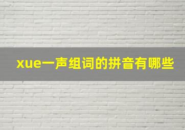 xue一声组词的拼音有哪些