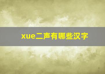 xue二声有哪些汉字