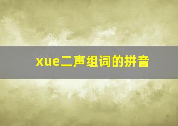 xue二声组词的拼音