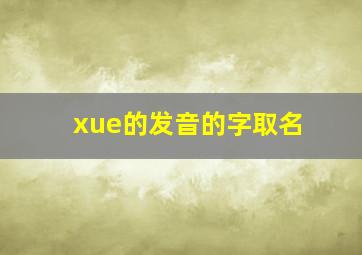 xue的发音的字取名