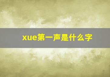 xue第一声是什么字