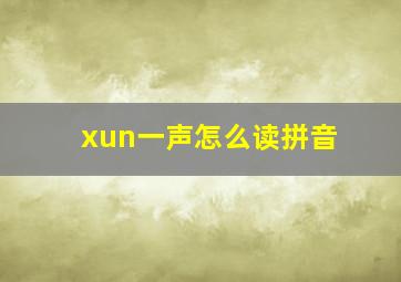 xun一声怎么读拼音