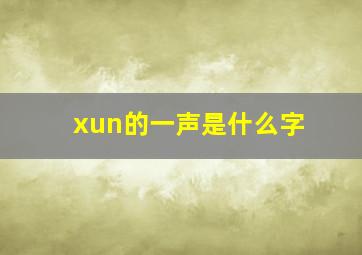 xun的一声是什么字