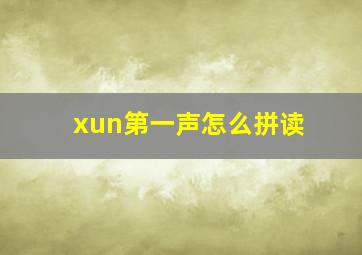 xun第一声怎么拼读