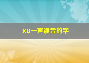 xu一声读音的字