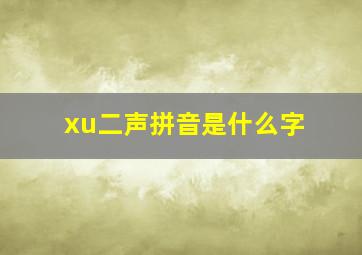 xu二声拼音是什么字