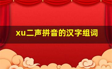 xu二声拼音的汉字组词