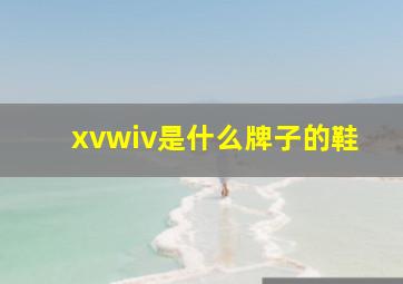 xvwiv是什么牌子的鞋