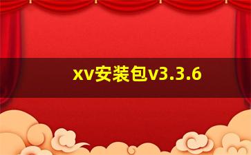 xv安装包v3.3.6