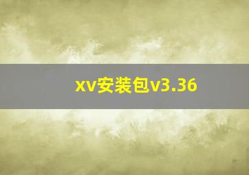 xv安装包v3.36