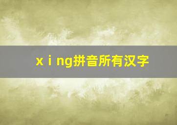 xⅰng拼音所有汉字