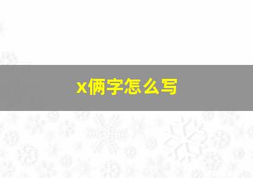 x俩字怎么写