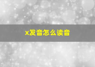 x发音怎么读音