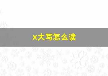 x大写怎么读