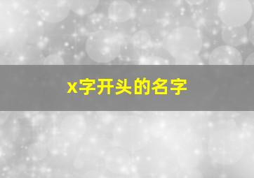 x字开头的名字