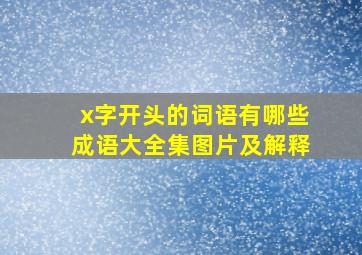 x字开头的词语有哪些成语大全集图片及解释