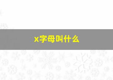 x字母叫什么